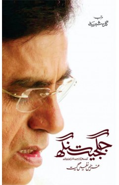 Jagjit Singh - Ghazlain Nazmain Geet